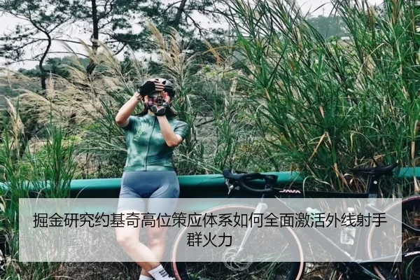 掘金研究约基奇高位策应体系如何全面激活外线射手群火力