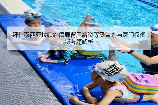 拜仁穆西亚拉续约僵局背后薪资等级重划与豪门权衡新考题解析