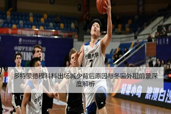 多特蒙德穆科科出场减少背后原因与冬窗外租前景深度解析