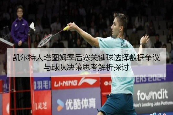 凯尔特人塔图姆季后赛关键球选择数据争议与球队决策思考解析探讨